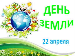 Международный день Земли 